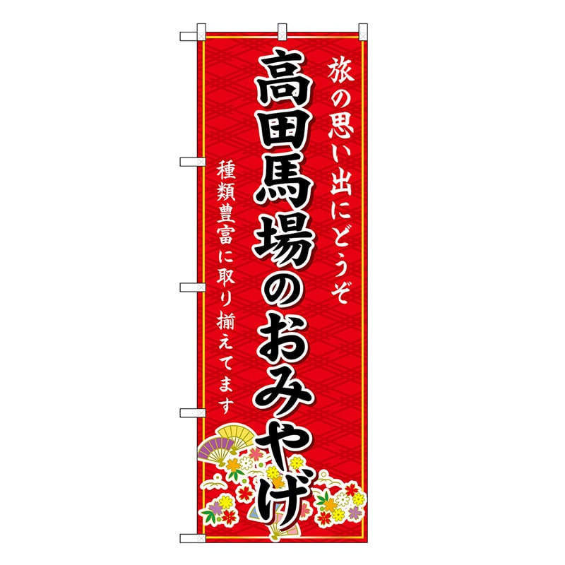 P・O・Pプロダクツ のぼり 高田馬場のおみやげ 赤 GNB-5086 1枚（ご注文単位1枚）【直送品】
