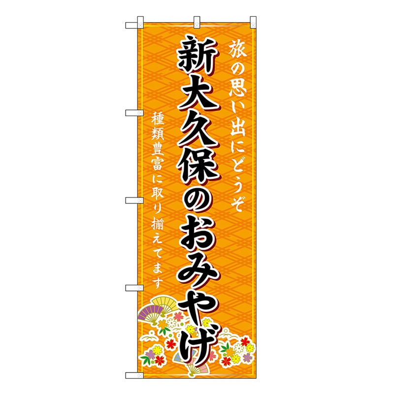 P・O・Pプロダクツ のぼり 新大久保のおみやげ 橙 GNB-5090 1枚（ご注文単位1枚）【直送品】
