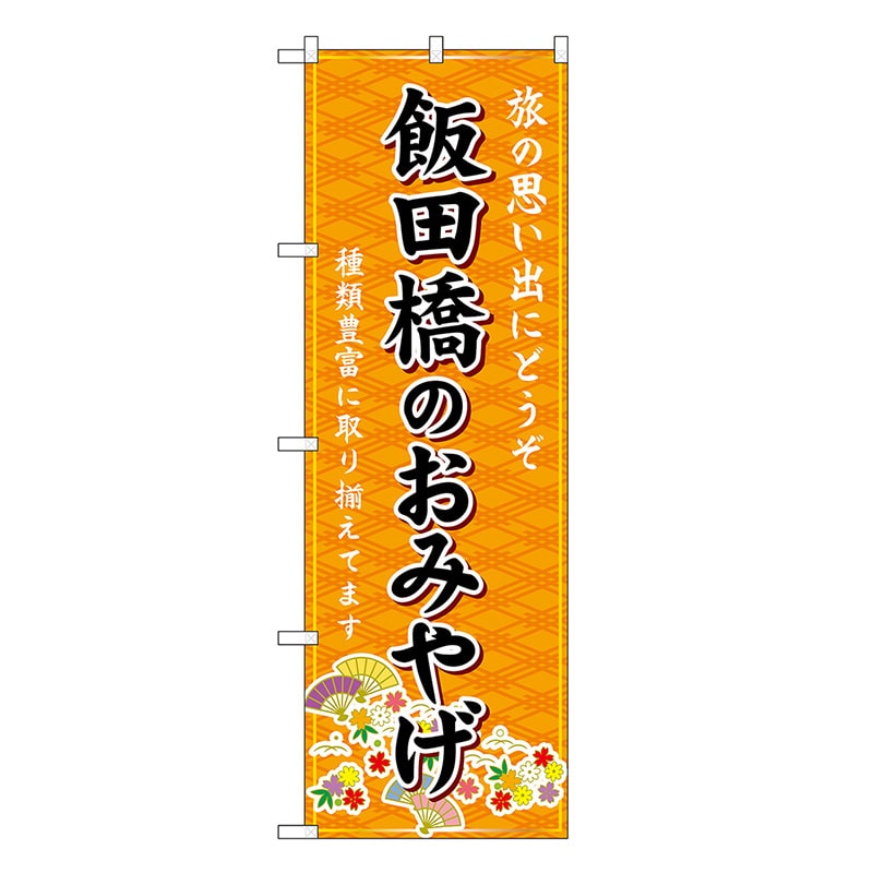 P・O・Pプロダクツ のぼり 飯田橋のおみやげ 橙 GNB-5093 1枚（ご注文単位1枚）【直送品】