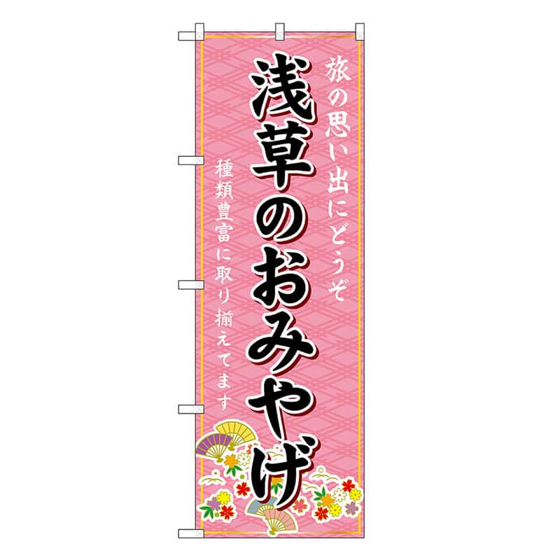 P・O・Pプロダクツ のぼり 浅草のおみやげ ピンク GNB-5100 1枚（ご注文単位1枚）【直送品】