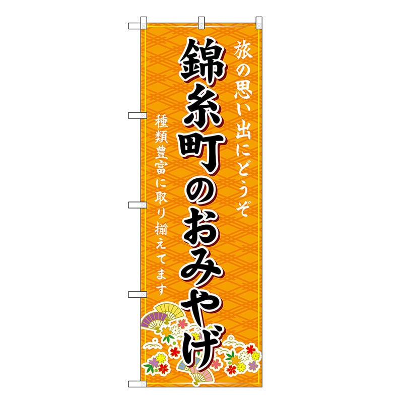 P・O・Pプロダクツ のぼり 錦糸町のおみやげ 橙 GNB-5105 1枚(ご注文単位1枚)【直送品】