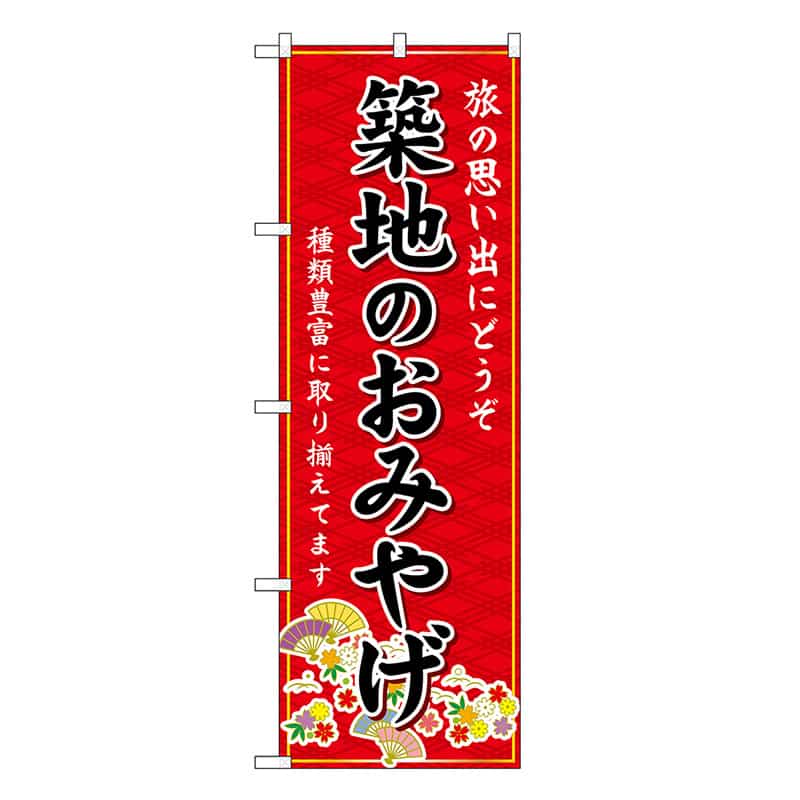 P・O・Pプロダクツ のぼり 築地のおみやげ 赤 GNB-5110 1枚（ご注文単位1枚）【直送品】