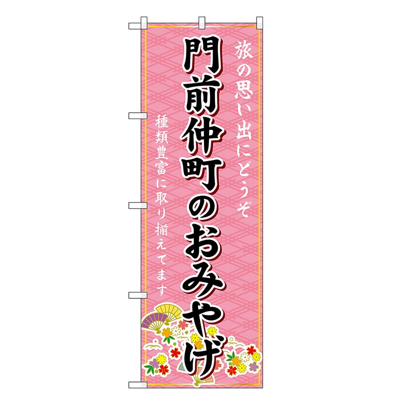 P・O・Pプロダクツ のぼり 門前仲町のおみやげ ピンク GNB-5115 1枚（ご注文単位1枚）【直送品】