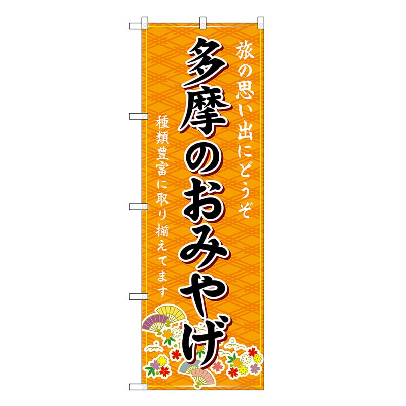 P・O・Pプロダクツ のぼり 多摩のおみやげ 橙 GNB-5123 1枚（ご注文単位1枚）【直送品】