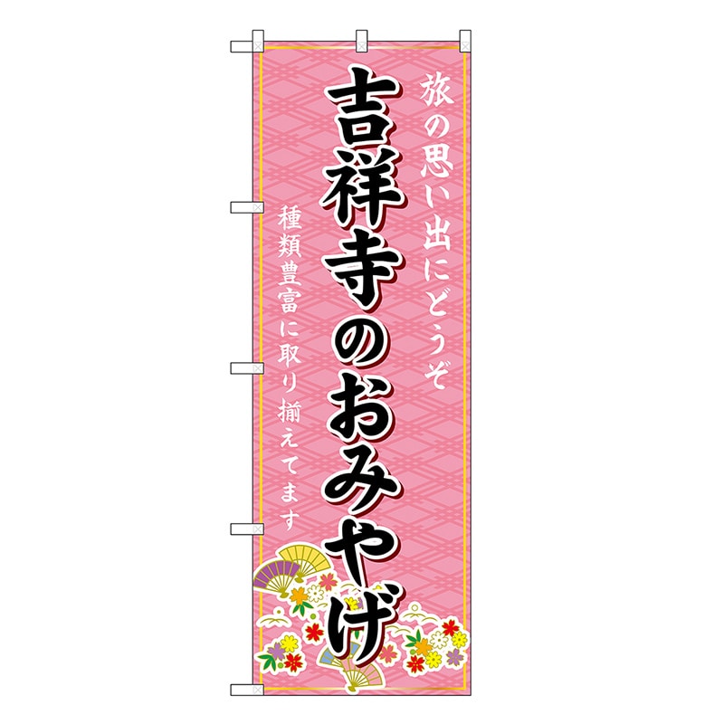 P・O・Pプロダクツ のぼり 吉祥寺のおみやげ ピンク GNB-5127 1枚（ご注文単位1枚）【直送品】