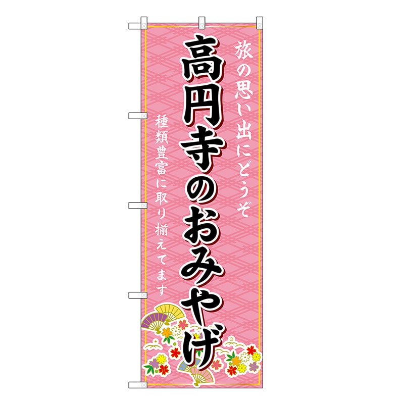 P・O・Pプロダクツ のぼり 高円寺のおみやげ ピンク GNB-5130 1枚（ご注文単位1枚）【直送品】