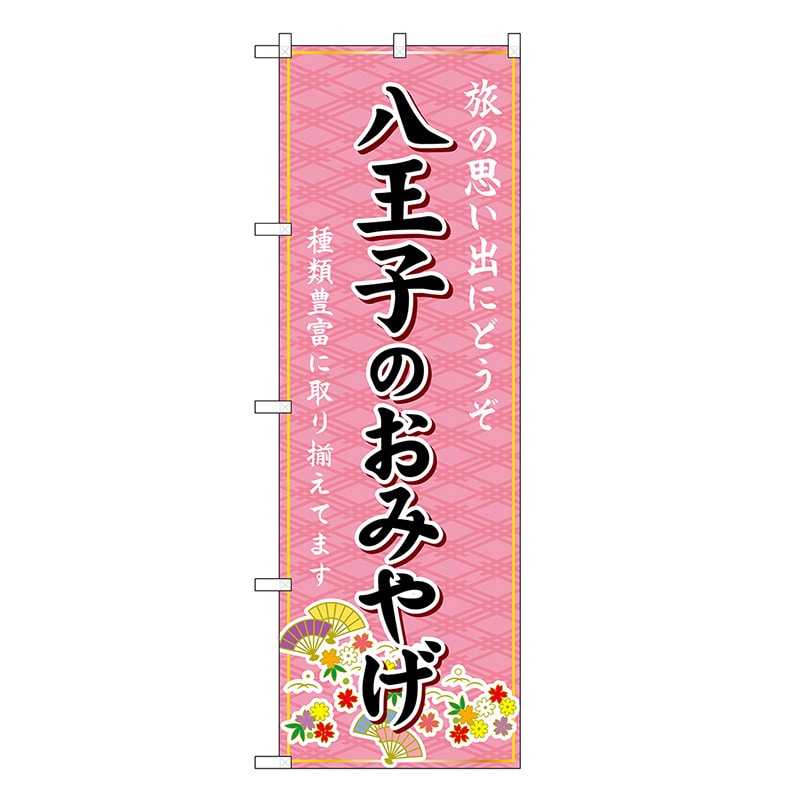 P・O・Pプロダクツ のぼり 八王子のおみやげ ピンク GNB-5139 1枚（ご注文単位1枚）【直送品】