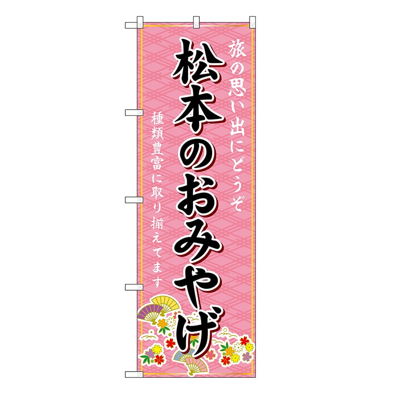 P・O・Pプロダクツ のぼり 松本のおみやげ ピンク GNB-5148 1枚（ご注文単位1枚）【直送品】