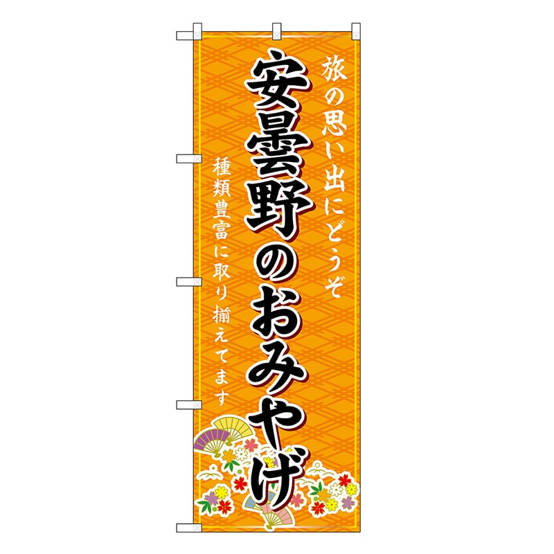 P・O・Pプロダクツ のぼり 安曇野のおみやげ 橙 GNB-5162 1枚（ご注文単位1枚）【直送品】