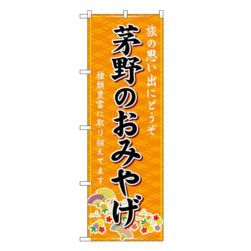 P・O・Pプロダクツ のぼり 茅野のおみやげ 橙 GNB-5168 1枚（ご注文単位1枚）【直送品】