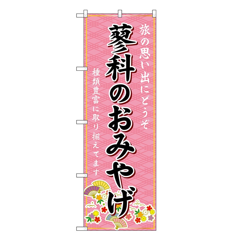 P・O・Pプロダクツ のぼり 蓼科のおみやげ ピンク GNB-5172 1枚（ご注文単位1枚）【直送品】