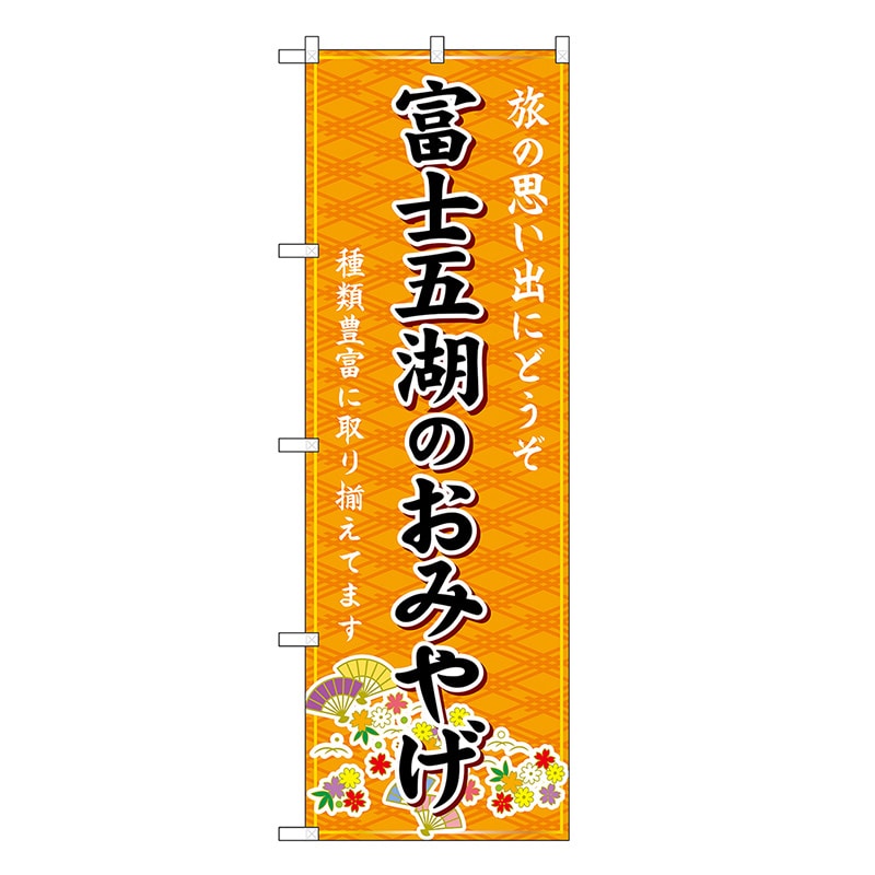 P・O・Pプロダクツ のぼり 富士五湖のおみやげ 橙 GNB-5186 1枚（ご注文単位1枚）【直送品】