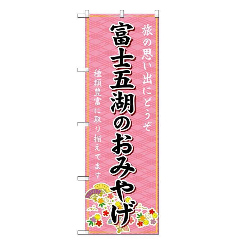 P・O・Pプロダクツ のぼり 富士五湖のおみやげ ピンク GNB-5187 1枚（ご注文単位1枚）【直送品】
