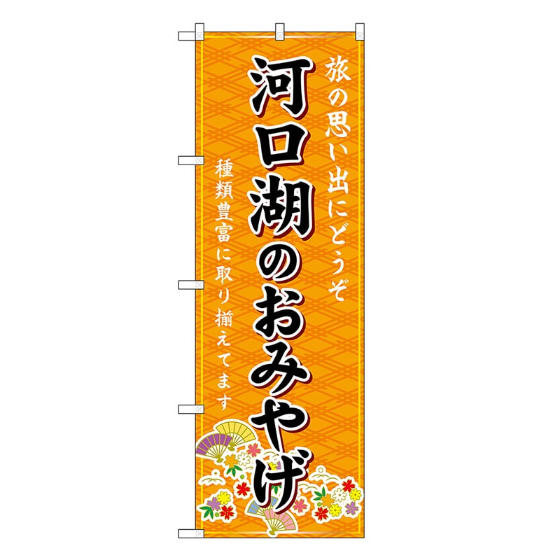 P・O・Pプロダクツ のぼり 河口湖のおみやげ 橙 GNB-5204 1枚（ご注文単位1枚）【直送品】