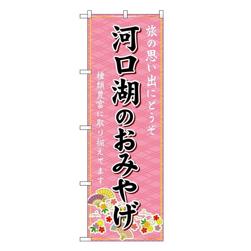 P・O・Pプロダクツ のぼり 河口湖のおみやげ ピンク GNB-5205 1枚（ご注文単位1枚）【直送品】
