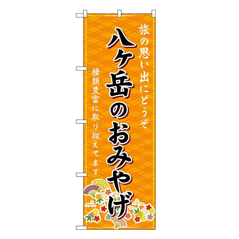 P・O・Pプロダクツ のぼり 八ヶ岳のおみやげ 橙 GNB-5207 1枚（ご注文単位1枚）【直送品】