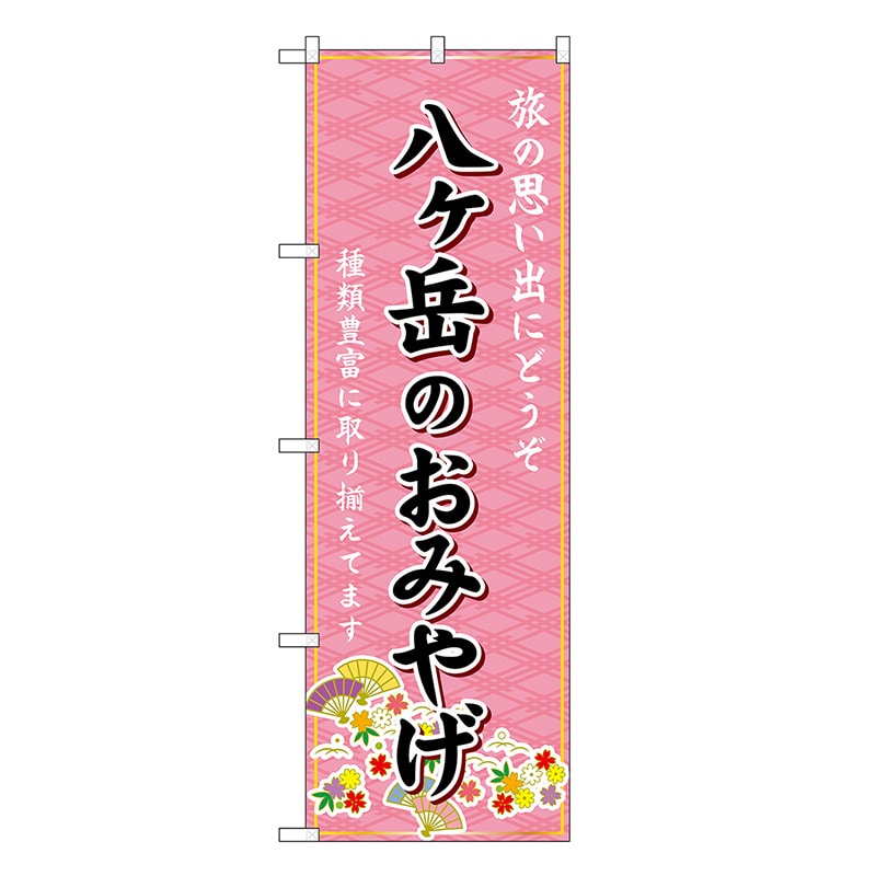 P・O・Pプロダクツ のぼり 八ヶ岳のおみやげ ピンク GNB-5208 1枚（ご注文単位1枚）【直送品】