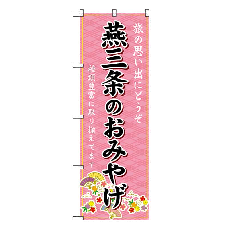 P・O・Pプロダクツ のぼり 燕三条のおみやげ ピンク GNB-5214 1枚（ご注文単位1枚）【直送品】