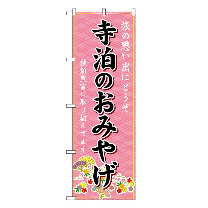P・O・Pプロダクツ のぼり 寺泊のおみやげ ピンク GNB-5223 1枚（ご注文単位1枚）【直送品】