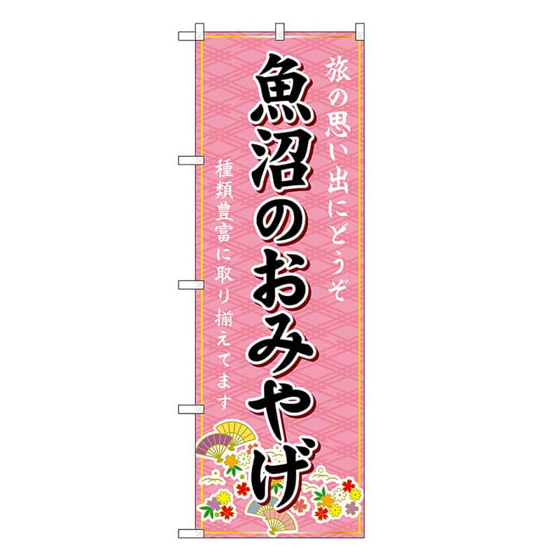 P・O・Pプロダクツ のぼり 魚沼のおみやげ ピンク GNB-5226 1枚（ご注文単位1枚）【直送品】
