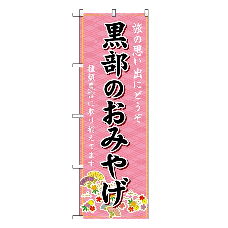 P・O・Pプロダクツ のぼり 黒部のおみやげ ピンク GNB-5238 1枚（ご注文単位1枚）【直送品】