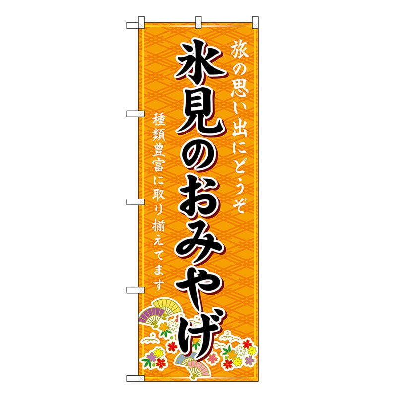 P・O・Pプロダクツ のぼり 氷見のおみやげ 橙 GNB-5252 1枚（ご注文単位1枚）【直送品】