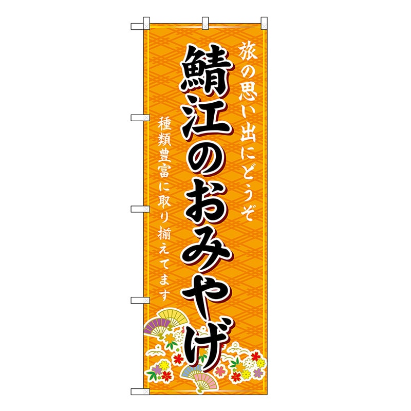 P・O・Pプロダクツ のぼり 鯖江のおみやげ 橙 GNB-5279 1枚（ご注文単位1枚）【直送品】