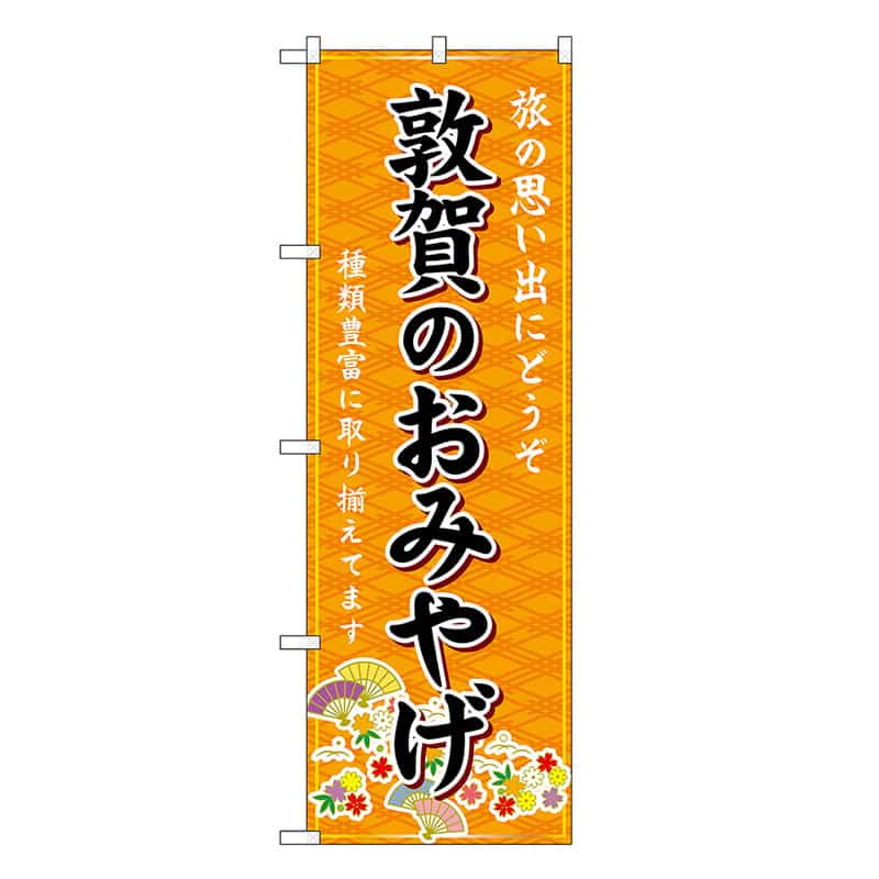 P・O・Pプロダクツ のぼり 敦賀のおみやげ 橙 GNB-5294 1枚（ご注文単位1枚）【直送品】