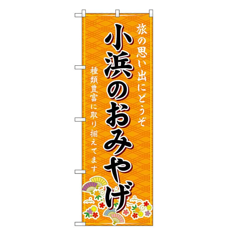 P・O・Pプロダクツ のぼり 小浜のおみやげ 橙 GNB-5300 1枚（ご注文単位1枚）【直送品】
