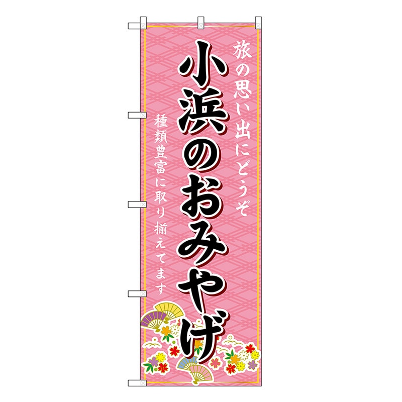 P・O・Pプロダクツ のぼり 小浜のおみやげ ピンク GNB-5301 1枚（ご注文単位1枚）【直送品】