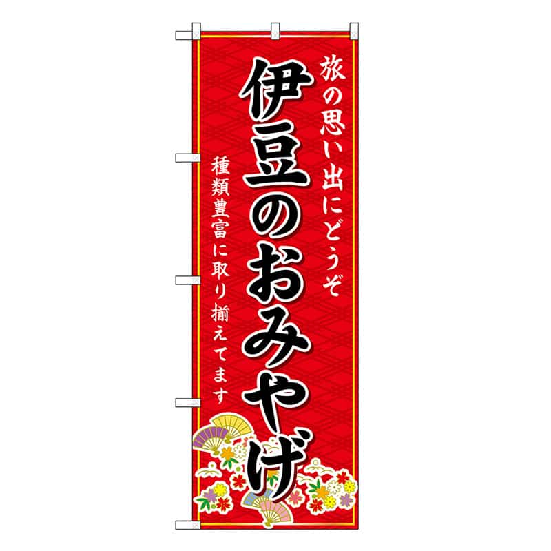 P・O・Pプロダクツ のぼり 伊豆のおみやげ 赤 GNB-5302 1枚（ご注文単位1枚）【直送品】