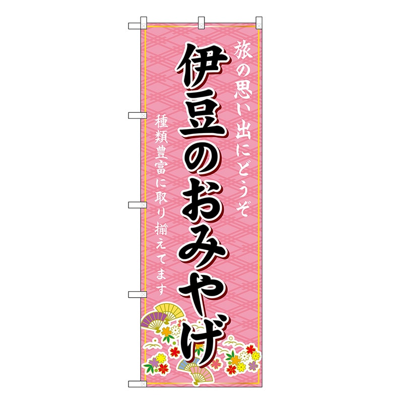 P・O・Pプロダクツ のぼり 伊豆のおみやげ ピンク GNB-5304 1枚（ご注文単位1枚）【直送品】
