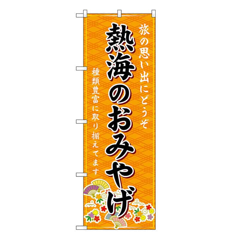 P・O・Pプロダクツ のぼり 熱海のおみやげ 橙 GNB-5306 1枚（ご注文単位1枚）【直送品】
