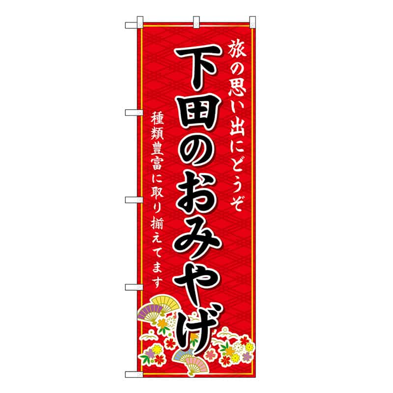 P・O・Pプロダクツ のぼり 下田のおみやげ 赤 GNB-5308 1枚（ご注文単位1枚）【直送品】