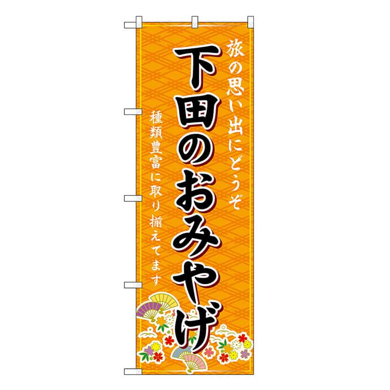 P・O・Pプロダクツ のぼり 下田のおみやげ 橙 GNB-5309 1枚（ご注文単位1枚）【直送品】