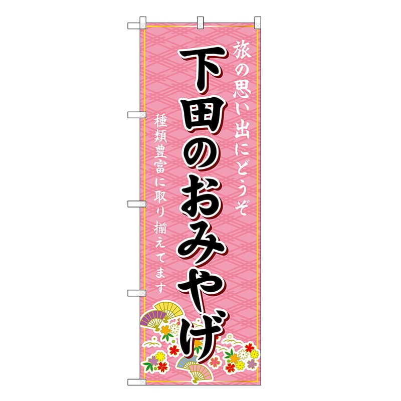 P・O・Pプロダクツ のぼり 下田のおみやげ ピンク GNB-5310 1枚（ご注文単位1枚）【直送品】