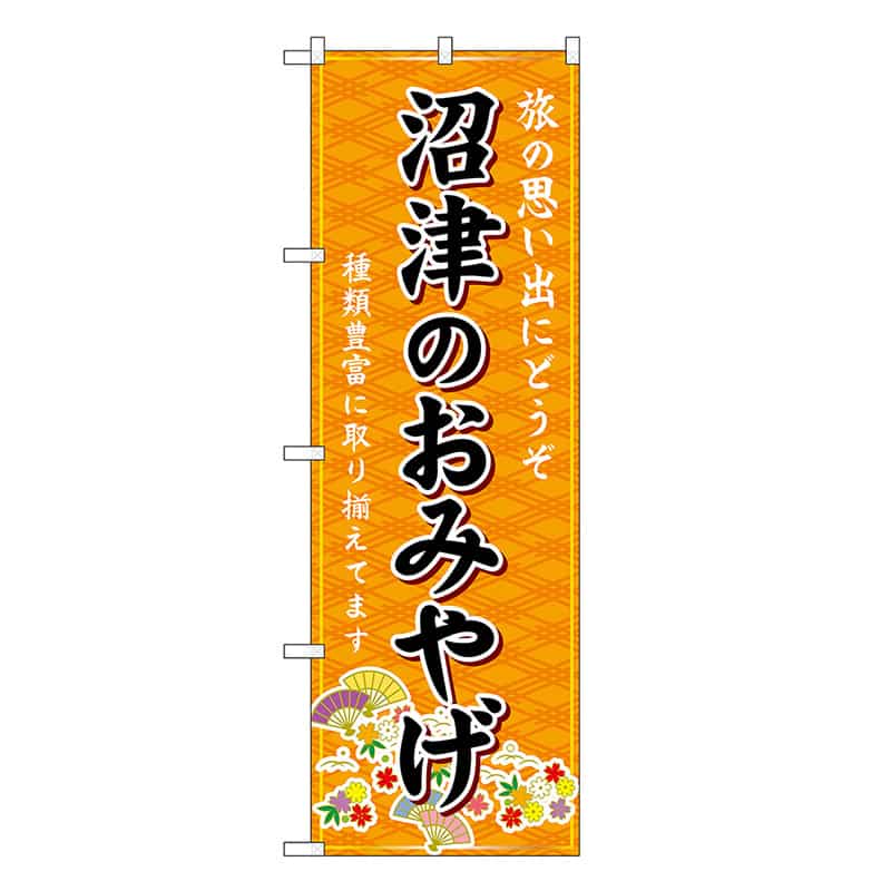 P・O・Pプロダクツ のぼり 沼津のおみやげ 橙 GNB-5312 1枚（ご注文単位1枚）【直送品】