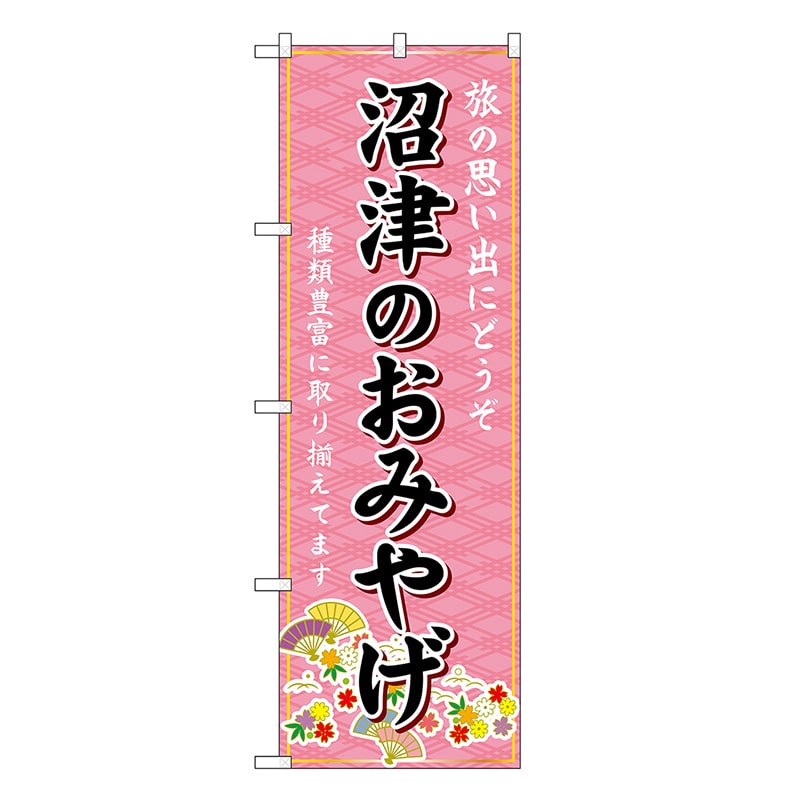 P・O・Pプロダクツ のぼり 沼津のおみやげ ピンク GNB-5313 1枚（ご注文単位1枚）【直送品】