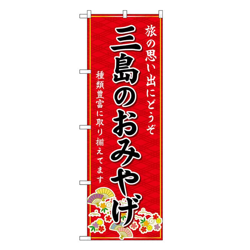 P・O・Pプロダクツ のぼり 三島のおみやげ 赤 GNB-5314 1枚（ご注文単位1枚）【直送品】