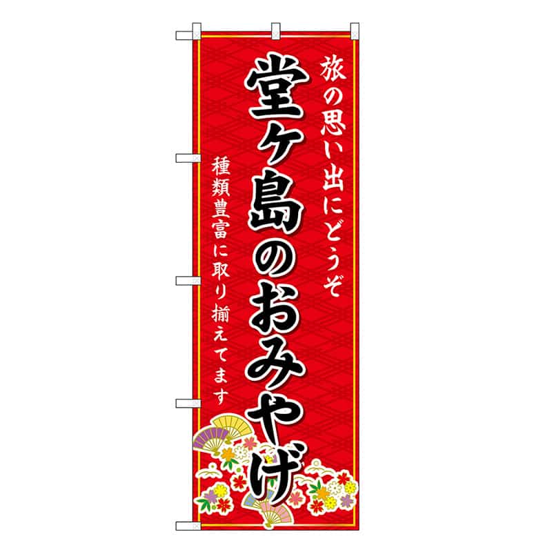 P・O・Pプロダクツ のぼり 堂ヶ島のおみやげ 赤 GNB-5320 1枚（ご注文単位1枚）【直送品】