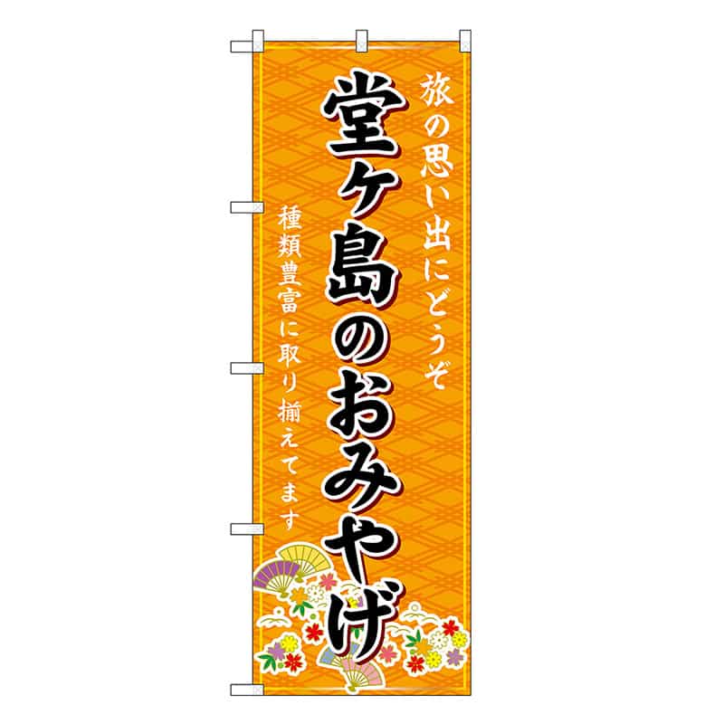 P・O・Pプロダクツ のぼり 堂ヶ島のおみやげ 橙 GNB-5321 1枚（ご注文単位1枚）【直送品】