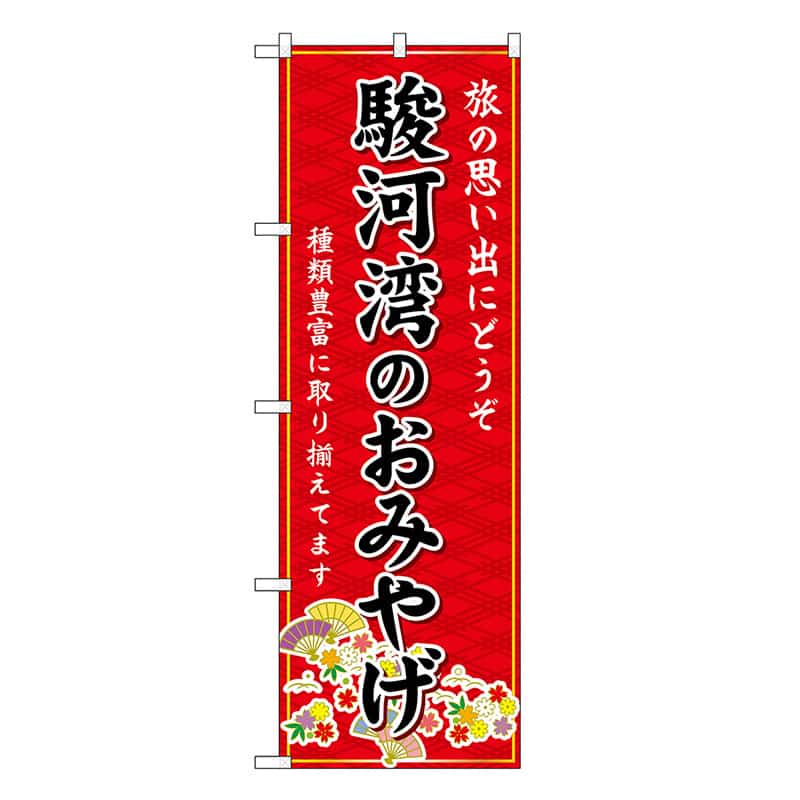P・O・Pプロダクツ のぼり 駿河湾のおみやげ 赤 GNB-5323 1枚（ご注文単位1枚）【直送品】