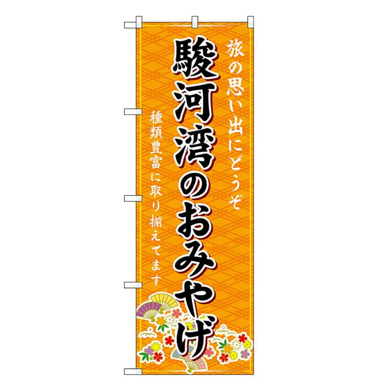 P・O・Pプロダクツ のぼり 駿河湾のおみやげ 橙 GNB-5324 1枚（ご注文単位1枚）【直送品】