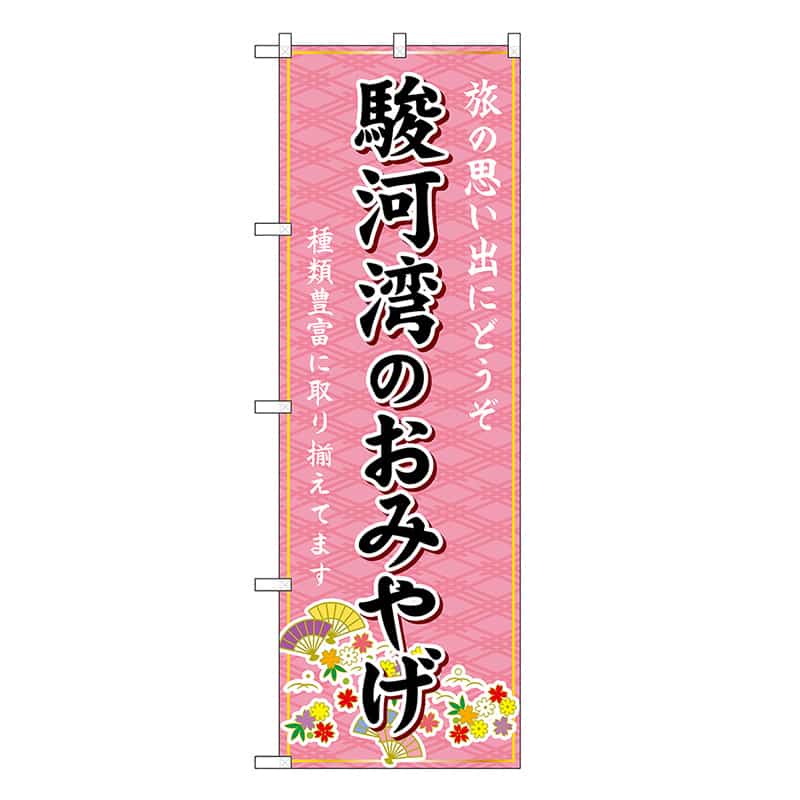 P・O・Pプロダクツ のぼり 駿河湾のおみやげ ピンク GNB-5325 1枚（ご注文単位1枚）【直送品】