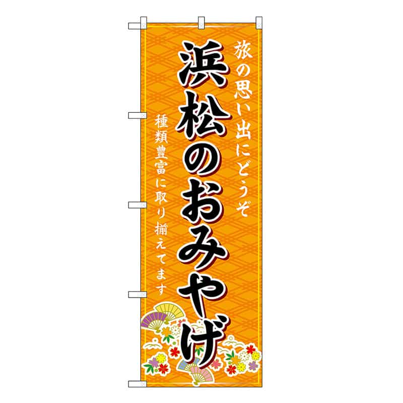 P・O・Pプロダクツ のぼり 浜松のおみやげ 橙 GNB-5327 1枚（ご注文単位1枚）【直送品】