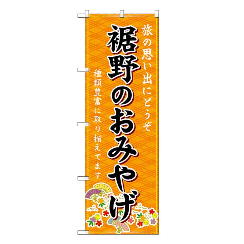 P・O・Pプロダクツ のぼり 裾野のおみやげ 橙 GNB-5330 1枚（ご注文単位1枚）【直送品】