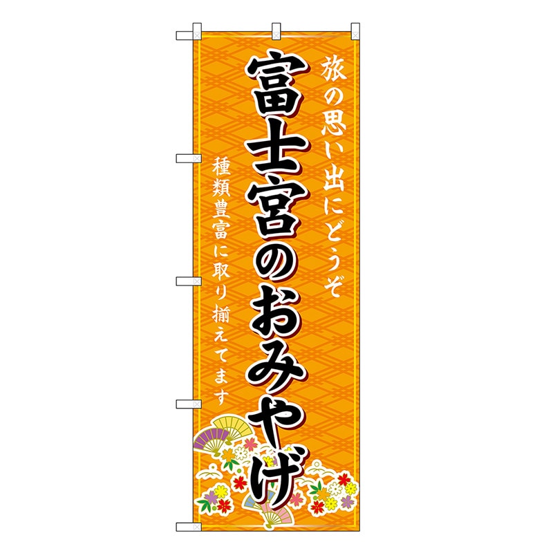 P・O・Pプロダクツ のぼり 富士宮のおみやげ 橙 GNB-5336 1枚（ご注文単位1枚）【直送品】