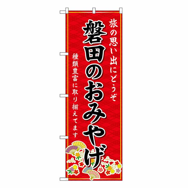 P・O・Pプロダクツ のぼり 磐田のおみやげ 赤 GNB-5338 1枚（ご注文単位1枚）【直送品】