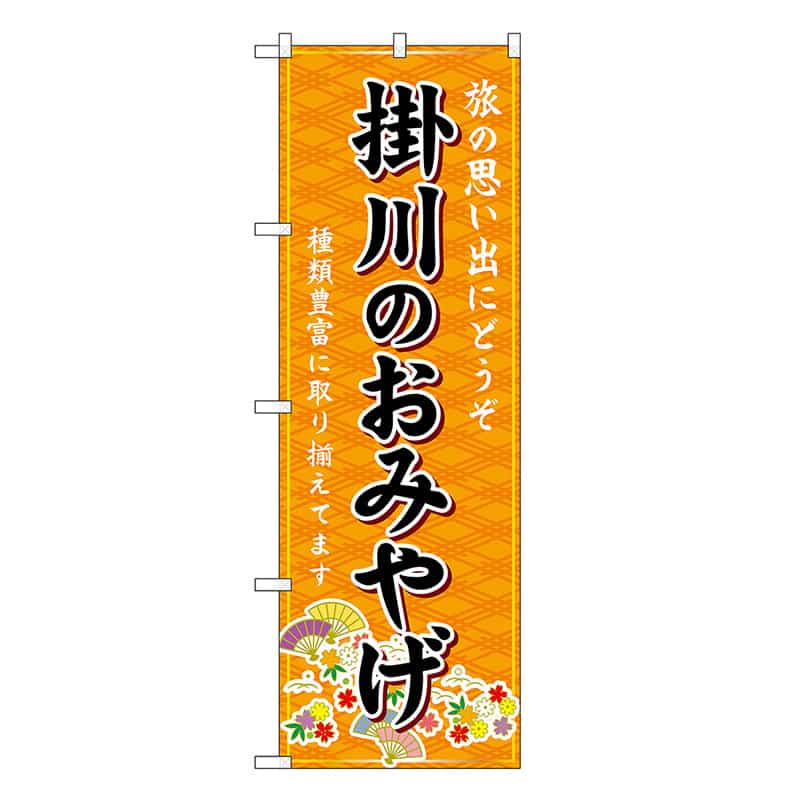 P・O・Pプロダクツ のぼり 掛川のおみやげ 橙 GNB-5342 1枚（ご注文単位1枚）【直送品】