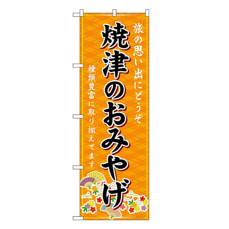 P・O・Pプロダクツ のぼり 焼津のおみやげ 橙 GNB-5345 1枚（ご注文単位1枚）【直送品】